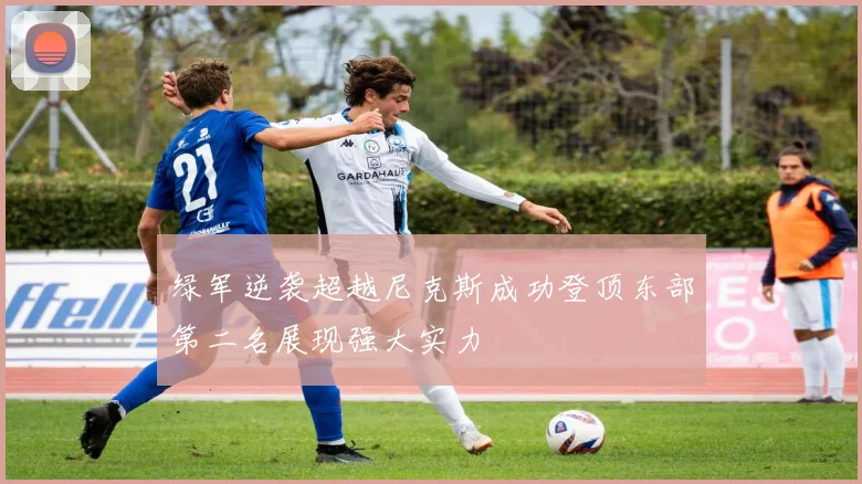 绿军逆袭超越尼克斯成功登顶东部第二名展现强大实力